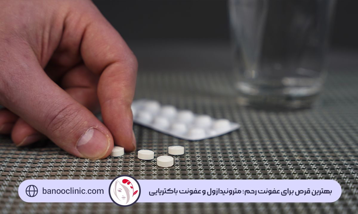 بهترین قرص برای عفونت رحم